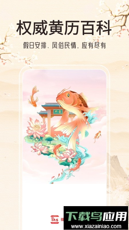 锦鲤万年历去广告去升级版最新版截图1