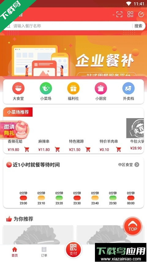 合云校云上食堂app下载官方版最新版截图4