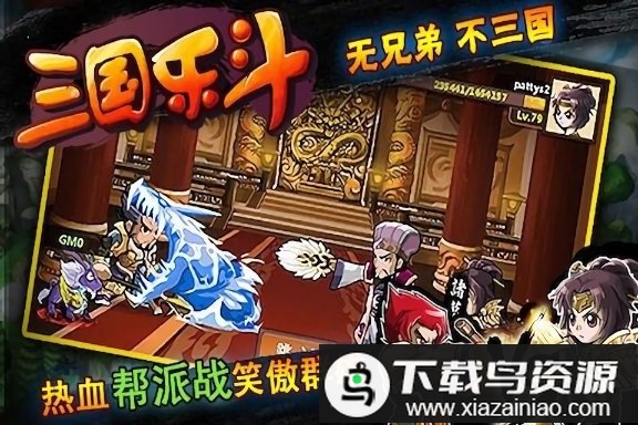 三国乐斗官方版最新版截图2