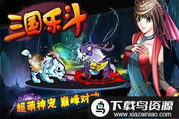 三国乐斗官方版最新版截图3