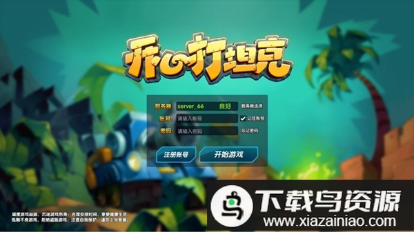 开心打坦克手游最新版截图3