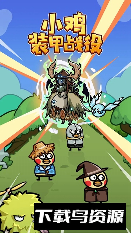 小鸡装甲战役游戏官方免费版最新版截图1