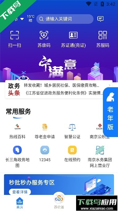 江苏政务苏康码官方版(苏服办)下载最新版截图1