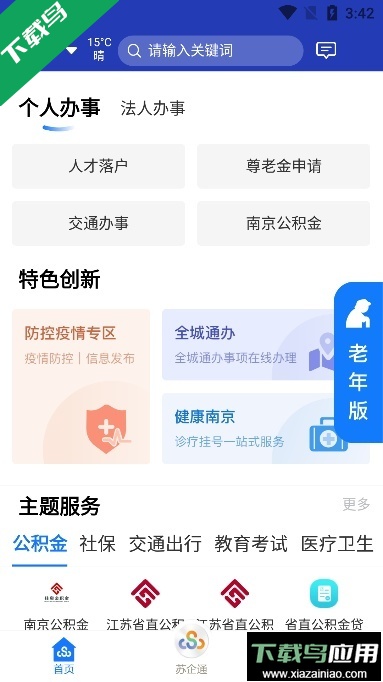 江苏政务苏康码官方版(苏服办)下载最新版截图3
