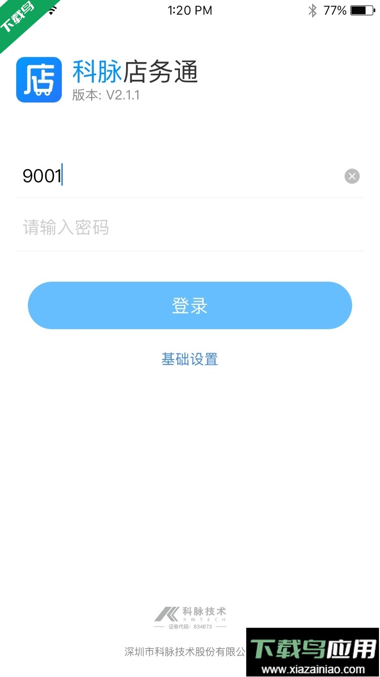 店务通app官方版下载最新版截图1