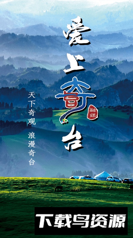 奇台好地方app安卓版最新版截图1