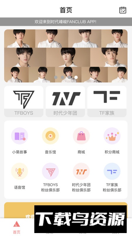 时代峰峻Fanclub应用宝商店版截图4