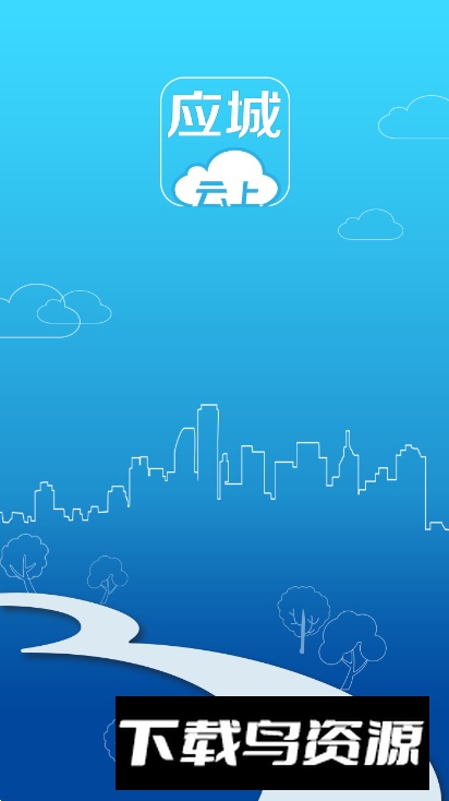 云上应城app最新版截图5