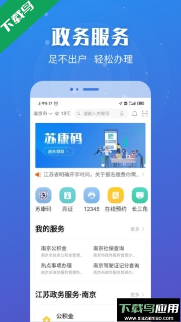 江苏政务服务移动端App下载最新版截图4