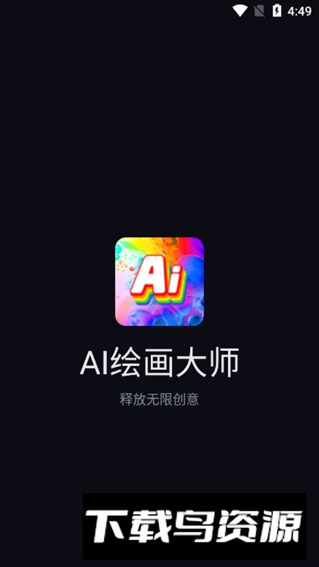 AI绘画大师APP官方手机APP免费版最新版截图2