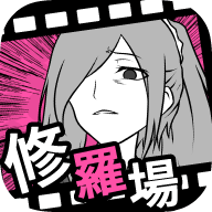 修罗场逃生(フラれ回避)