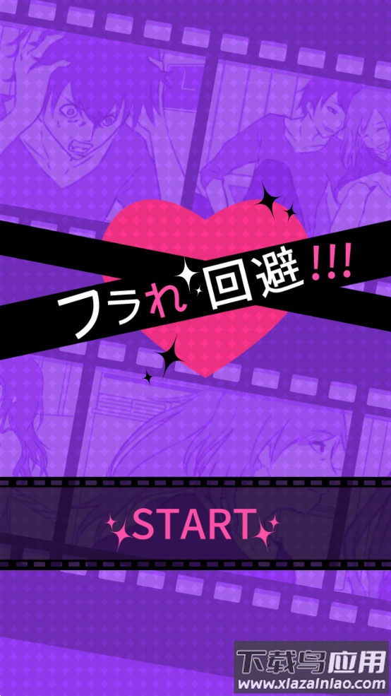 修罗场逃生(フラれ回避)最新版截图1