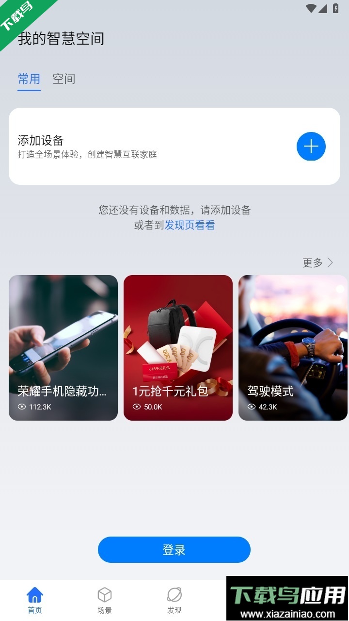 荣耀智慧空间官方正版下载最新版截图4