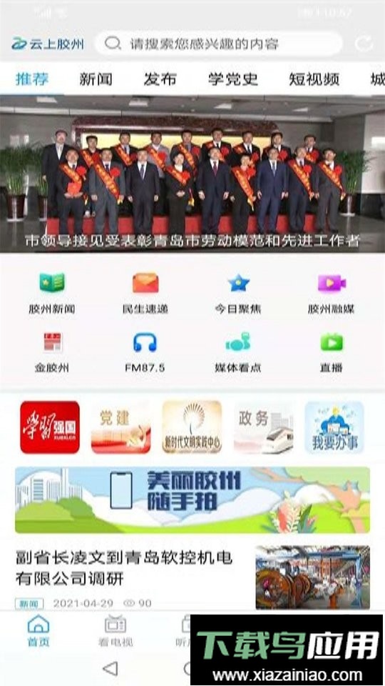 云上胶州新闻客户端最新版截图3
