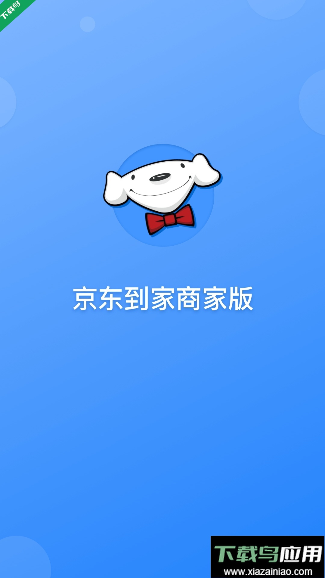 京东到家商家app下载正版安装截图2