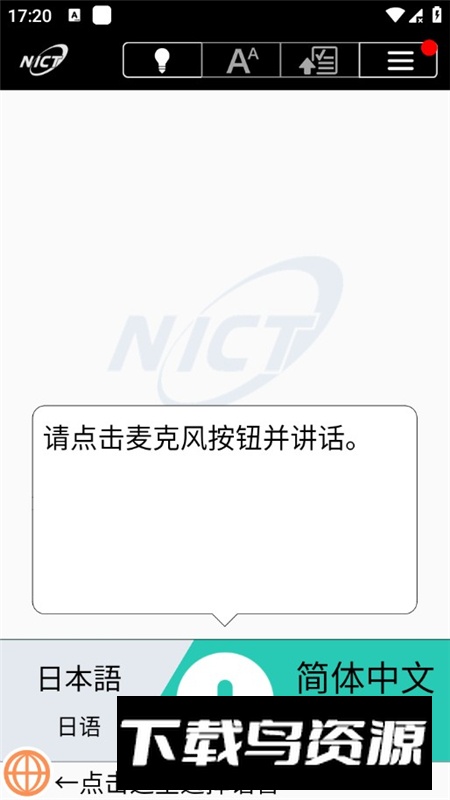 VoiceTra翻译app官方手机版最新版截图1