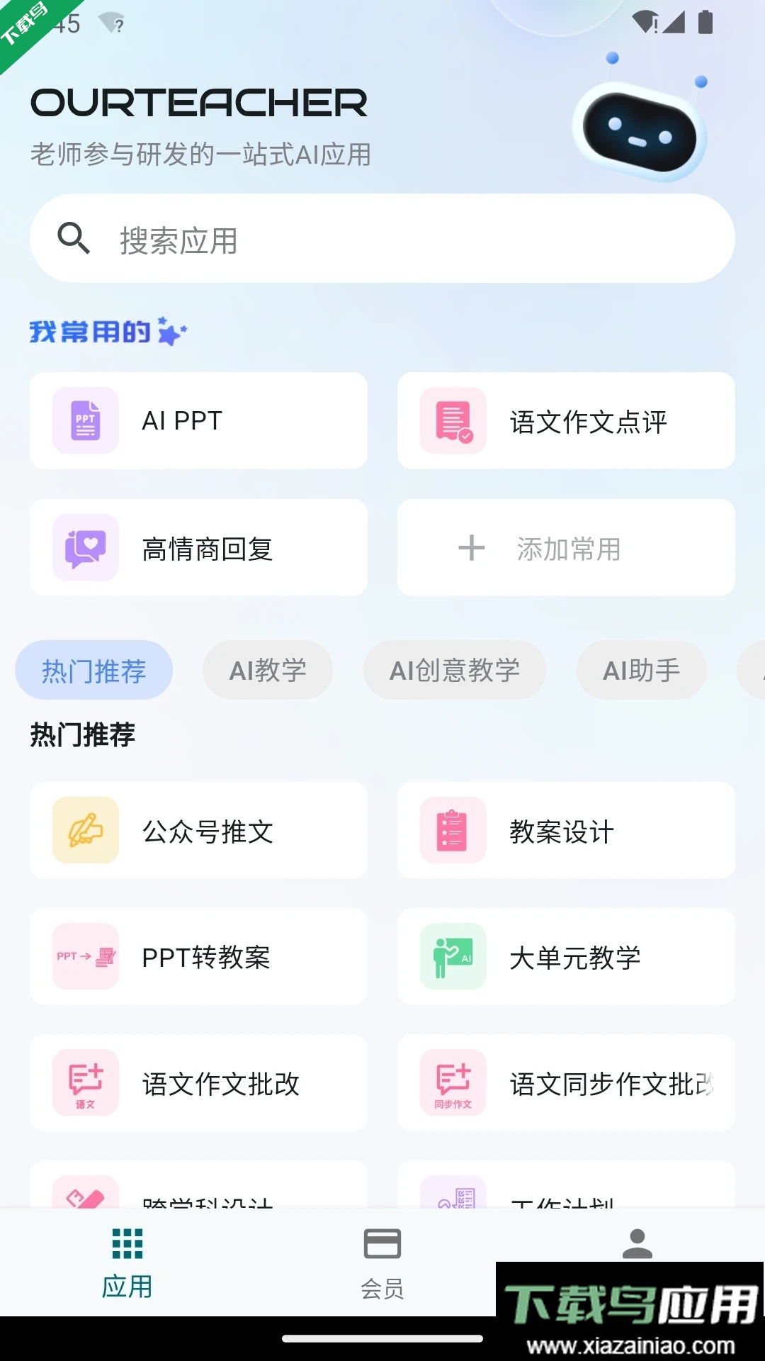 ourteacher官方下载最新版截图4