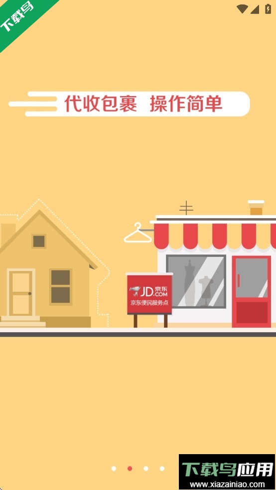 京东快递服务站APP官方版下载截图1