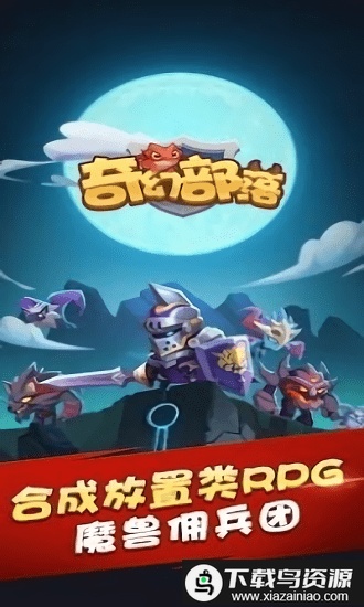 奇幻部落中文版最新版截图1