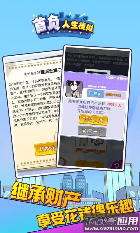 首负人生模拟截图2
