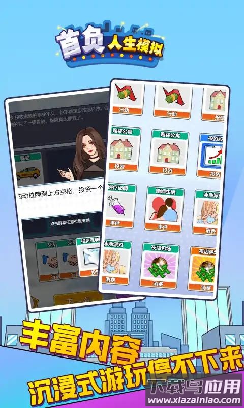 首负人生模拟截图4