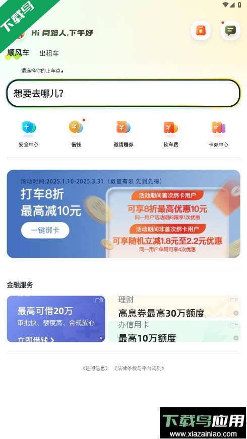 嘀嗒出行下载手机版最新版截图3