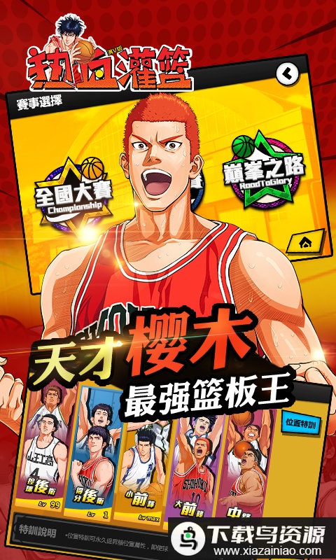 热血灌篮满v版sf最新版截图4
