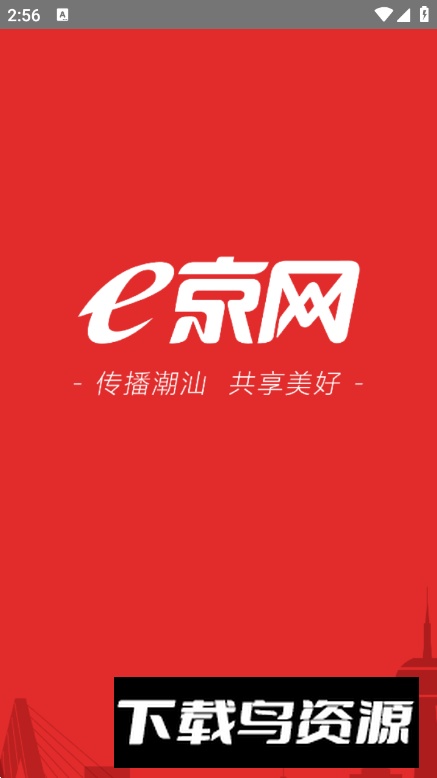 汕头e京网app手机版最新版截图4