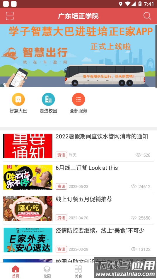 培正E家app下载最新版截图2