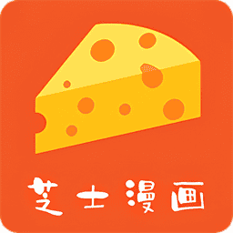 芝士漫画最新版本
