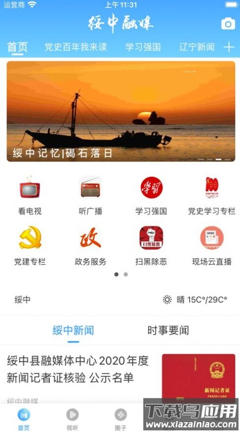 绥中融媒APP下载安装最新版截图2