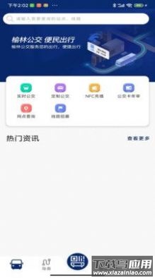 榆林公交app下载安装截图2