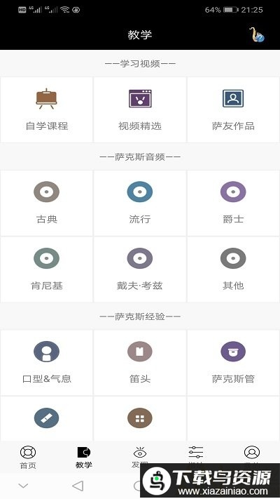 萨克斯大师app手机版最新版截图1
