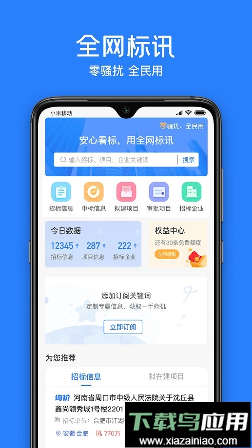 全网标讯手机官方版最新版截图2
