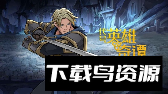 代号英雄奇谭游戏手机版最新版截图5