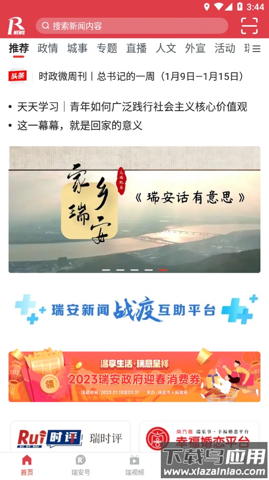 瑞安新闻app下载最新版截图3