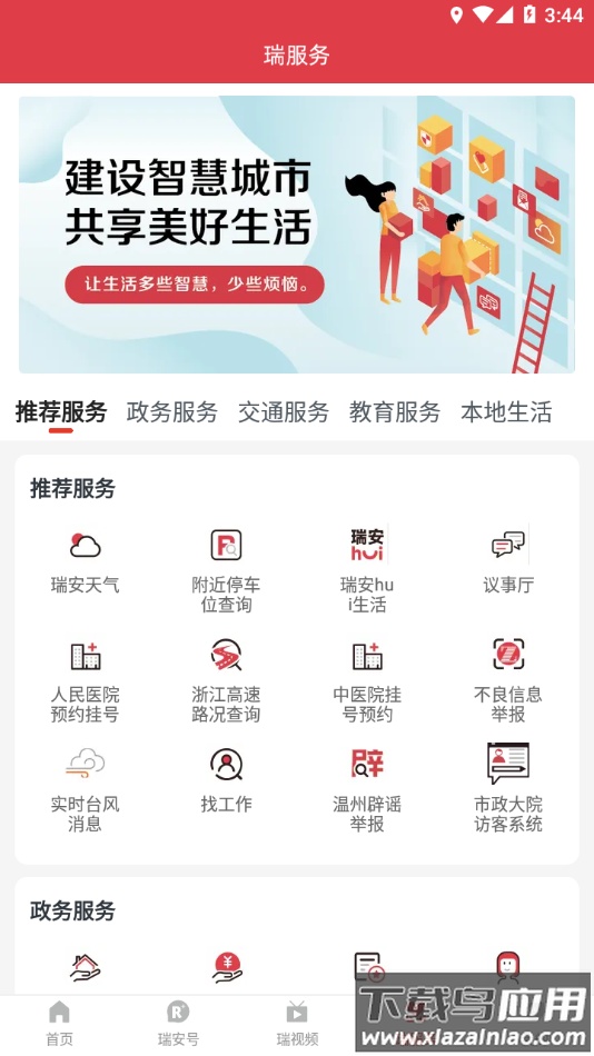 瑞安新闻app下载最新版截图4