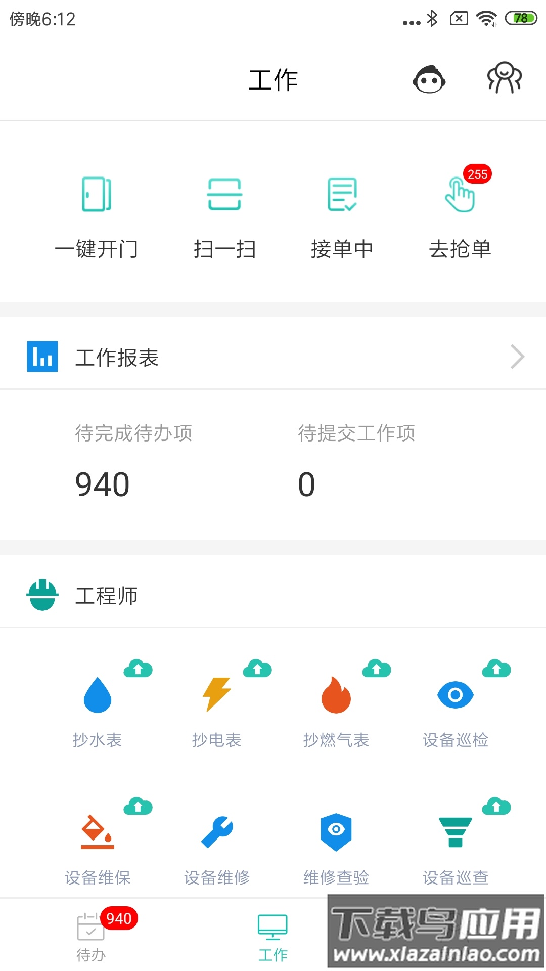 物业管家助手app下载最新版截图1