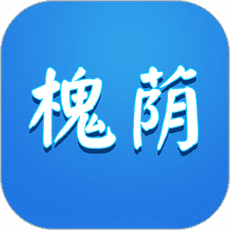 爱槐荫新闻客户端