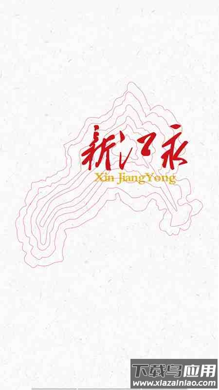 新江永APP下载安装最新版截图1