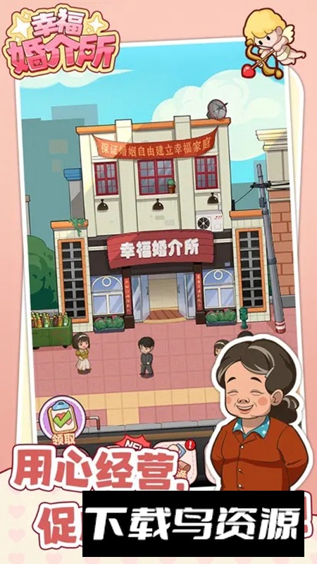 幸福婚介所游戏免费最新版最新版截图2