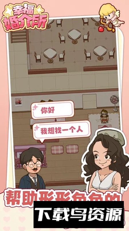 幸福婚介所游戏免费最新版最新版截图3