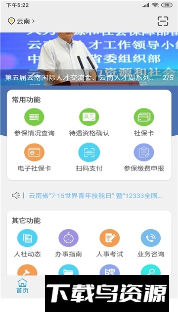 云南人社掌上12333手机APP下载最新版截图2