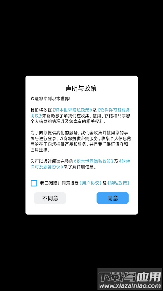 积木世界app下载最新版截图1