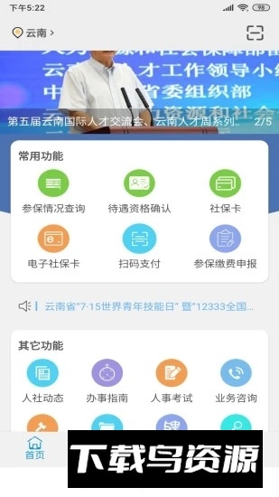 云南人社(云南省电子社保卡app官方客户端)最新版截图1