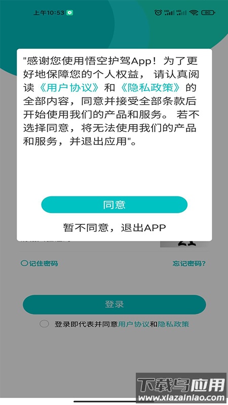 悟空护驾APP最新版截图1