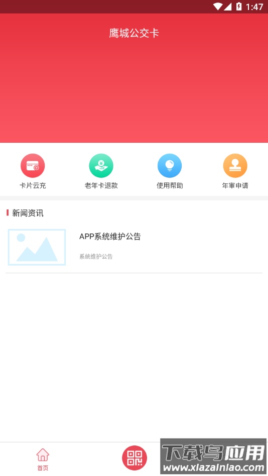 鹰城公交卡app下载最新版截图2