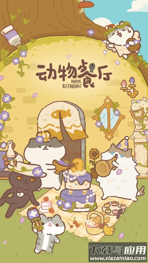 动物餐厅下载安装最新版2023最新版截图1