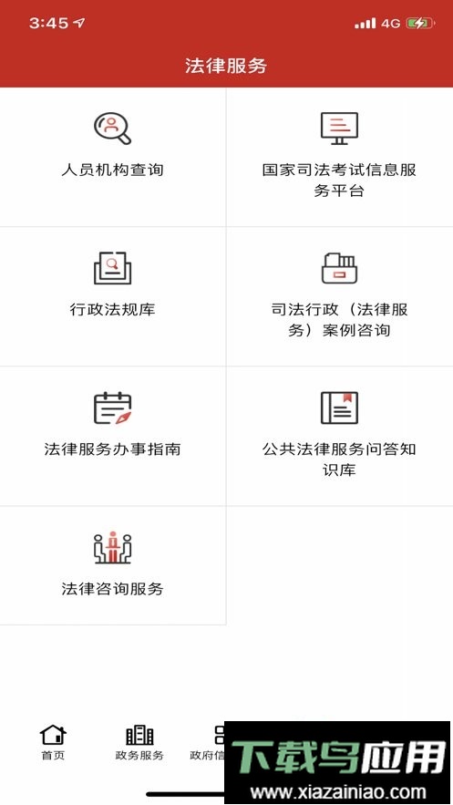 司法部移动客户端最新版截图3