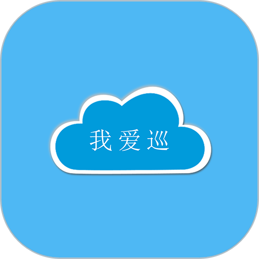 我爱巡专业版